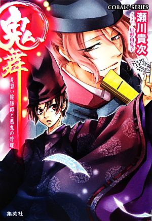 鬼舞 見習い陰陽師と悪鬼の暗躍 (コバルト文庫) 瀬川 貴次; 星野 和夏子