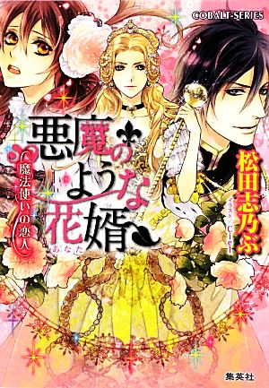 悪魔のような花婿 魔法使いの恋人 (悪魔のような花婿シリーズ) (コバルト文庫) 松田 志乃ぶ; Ciel