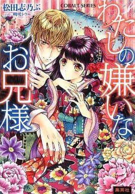 わたしの嫌いなお兄様 (コバルト文庫) 松田 志乃ぶ; 明咲 トウル