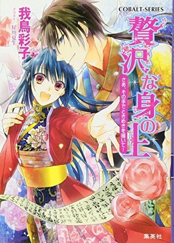 贅沢な身の上 さあ、その手でときめきを描いて! (贅沢な身の上シリーズ) (コバルト文庫) 我鳥 彩子; 犀川 夏生