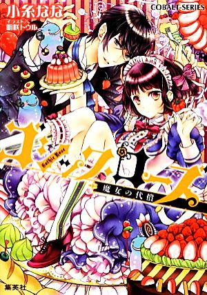 ゴシック・ローズ 魔女の代償 (ゴシック・ローズシリーズ) (コバルト文庫) 小糸 なな; 明咲 トウル