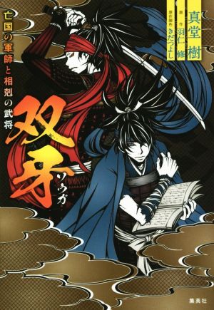 双牙 ~亡国の軍師と相剋の武将~ (COBALT SERIES し 8-83) 真堂 樹 ワカマツ カオリ きだ つよし; 羽仁 修