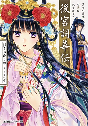 後宮詞華伝 笑わぬ花嫁の筆は謎を語りき (コバルト文庫) はるおか りの; 由利子