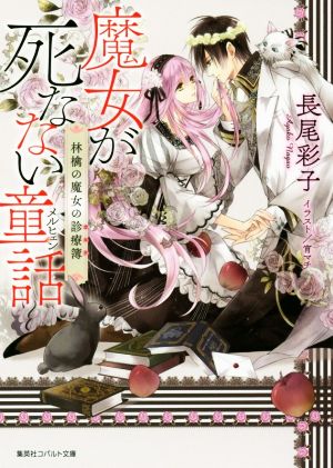 魔女が死なない童話 林檎の魔女の診療簿 (コバルト文庫) 長尾 彩子; 宵 マチ