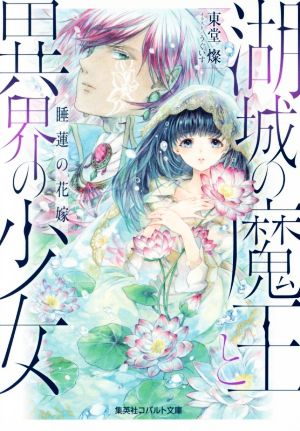 湖城の魔王と異界の少女 睡蓮の花嫁 (コバルト文庫 と 7-3) 東堂 燦; うぐいす