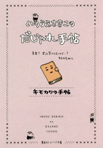 いのうえさきこのだじゃれ手帖 (コバルト文庫) いのうえ さきこ