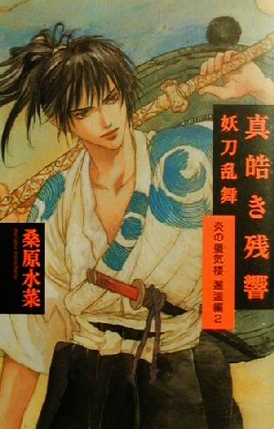 真皓き残響 妖刀乱舞 炎の蜃気楼 邂逅編(2) 桑原 水菜; ほたか 乱