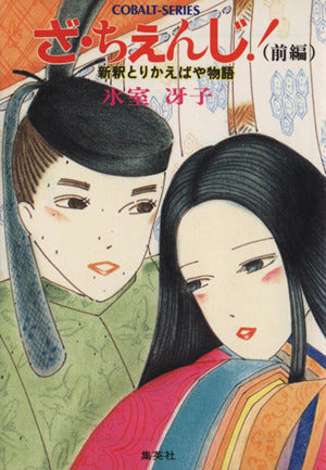 ざ・ちえんじ 前編―新釈とりかえばや物語 (1) (集英社文庫―コバルトシリーズ 52-J) 氷室 冴子; 峯村 良子