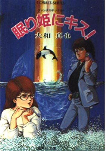 眠り姫にキス (集英社文庫 121-B) 大和 真也; 逆井 鋭二