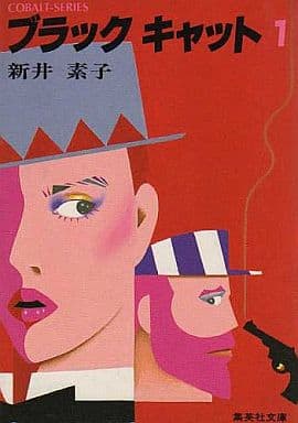 ブラック キャット 1 (ブラック・キャットシリーズ) (コバルト文庫) 新井 素子; 石関 詠子