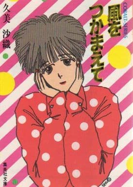 風をつかまえて (集英社文庫 88-M) 久美 沙織; 藤臣 柊子