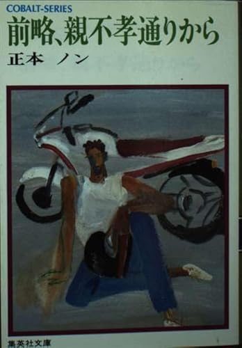 前略、親不幸通りから (集英社文庫 63-Q) 正本 ノン; 久保 恵子