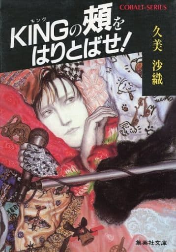 KINGの頬をはりとばせ (集英社文庫 コバルトシリーズ 88-U) 久美 沙織; 佐藤 道明
