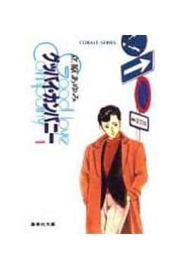 グッバイ・カンパニー 1 (集英社文庫 コバルトシリーズ 78-Q) 立原 あゆみ