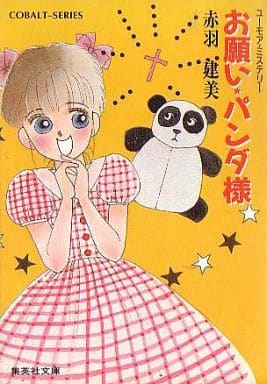 お願い、パンダ様 (集英社文庫 コバルトシリーズ 202-C) 赤羽 建美; 柳田 直美