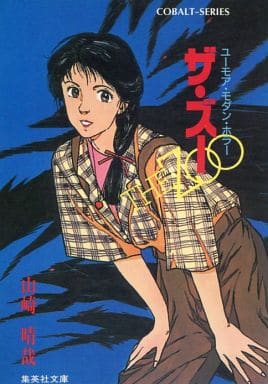 ザ・ズー (集英社文庫 コバルトシリーズ 107-B) 山崎 晴哉; さかい あきお