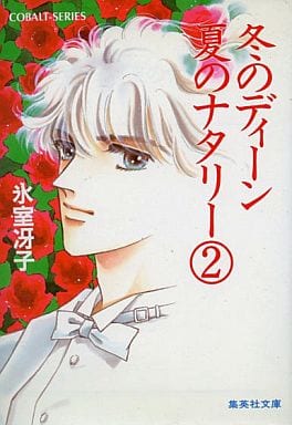 冬のディーン 夏のナタリー 2 (コバルト文庫) 氷室 冴子; 藤田 和子