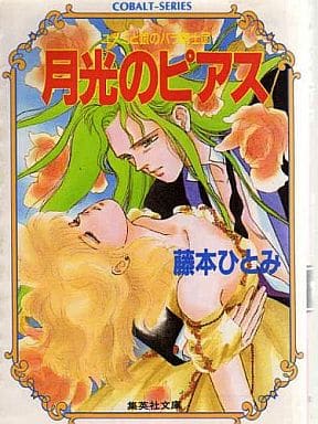 月光のピアス (集英社文庫 コバルトシリーズ 183-W ユメミと銀のバラ騎) 藤本 ひとみ しもがや ぴくす; みらい 戻