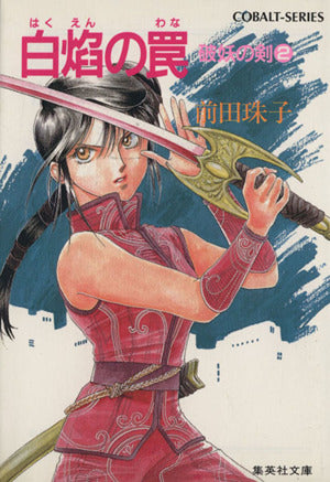 破妖の剣〈2〉白焔の罠 (コバルト文庫) 前田 珠子 小島 榊; 厦門 潤