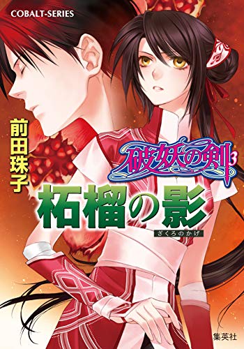 破妖の剣(3) 柘榴の影 (コバルト文庫) 前田 珠子 小島 榊; 厦門 潤