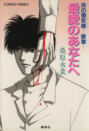 炎の蜃気楼シリーズ断章/番外編 最愛のあなたへ (コバルト文庫) 桑原 水菜; 東城 和実
