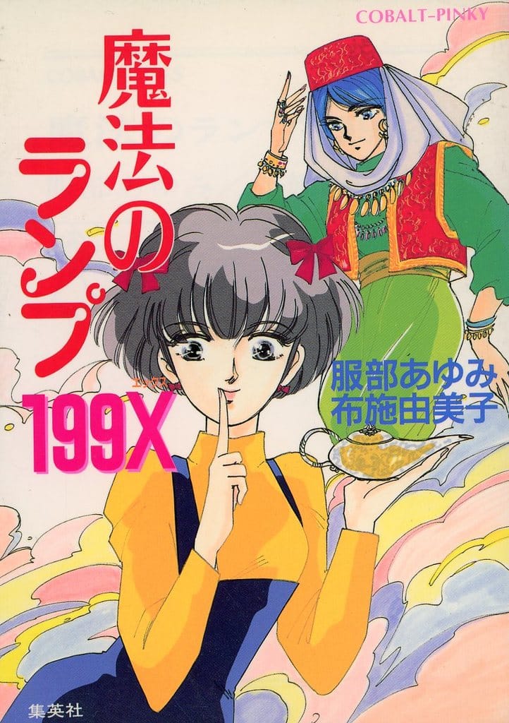 魔法のランプ199X (コバルト文庫 ハ 1-1) 服部 あゆみ; 布施 由美子
