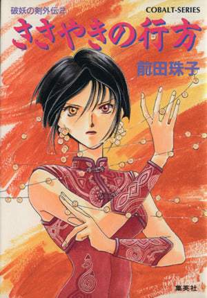 破妖の剣外伝(2) ささやきの行方 (コバルト文庫) 前田 珠子; 厦門 潤