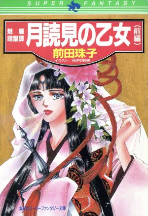 月読見の乙女 前編 (集英社スーパーファンタジー文庫 ま 1-3 魍魎暗躍譚) 前田 珠子; 田村 由美