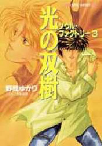 光の双樹―ソウル・ファクトリー (集英社スーパーファンタジー文庫) 野間 ゆかり; 真東 砂波