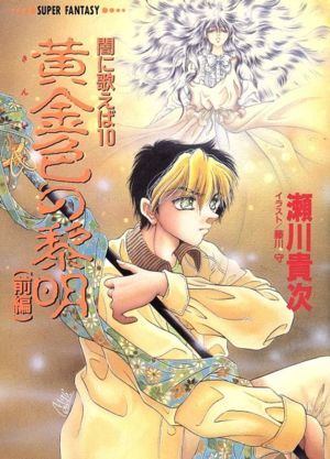 黄金色の黎明 前編 (集英社スーパーファンタジー文庫 せ 1-19 闇に歌えば 10) 瀬川 貴次; 藤川 守