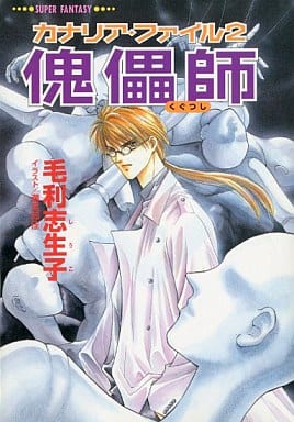傀儡師 (集英社スーパーファンタジー文庫 も 2-2 カナリア・ファイル 2) 毛利 志生子; 潮見 知佳