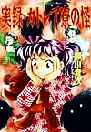 実録・カトレア寮の怪 (集英社スーパーファンタジー文庫 せ 1-27) 瀬川 貴次; オオノ サトシ