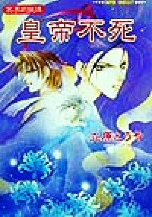 皇帝不死 (集英社スーパーファンタジー文庫 た 5-11 冥界武侠譚) 立原 とうや; 紗月 輪