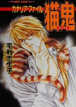 猫鬼 (集英社スーパーファンタジー文庫 も 2-12 カナリア・ファイル) 毛利 志生子; 潮見 知佳