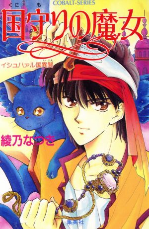 国守りの魔女: イシュハァル国異聞 (コバルト文庫 あ 9-2) 綾乃 なつき; 潮見 知佳