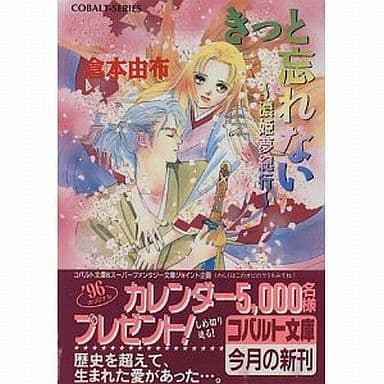 きっと忘れない (コバルト文庫 く 2-37 濃姫夢紀行) 倉本 由布; 本田 恵子