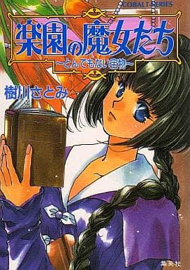 楽園の魔女たち とんでもない宝物 (楽園の魔女たちシリーズ) (コバルト文庫) 樹川 さとみ; むっちりむうにい
