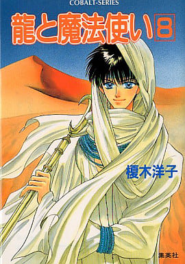 龍と魔法使い〈8〉 (コバルト文庫) 榎木 洋子; 後藤 星