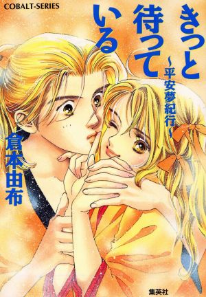きっと待っている: 平安夢紀行 (コバルト文庫 く 2-40) 倉本 由布; 本田 恵子