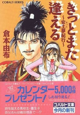 きっとまた逢える: 安土夢紀行 (コバルト文庫 く 2-41) 倉本 由布; 本田 恵子