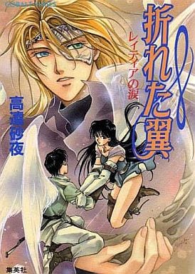 折れた翼: レィティアの涙 (コバルト文庫 た 13-12) 高遠 砂夜; 赤坂 RAM