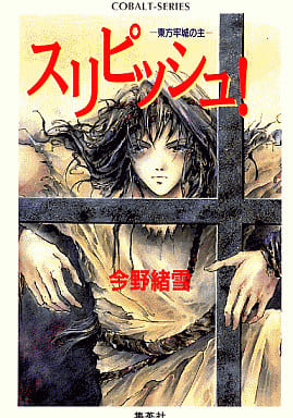 スリピッシュ! ―東方牢城の主― (スリピッシュシリーズ) (コバルト文庫) 今野 緒雪; 操・美緒