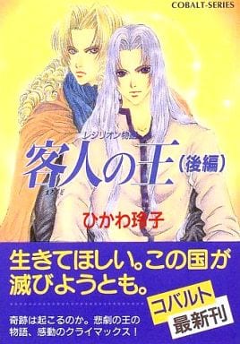 客人の王(後) レジリオン物語 (レジリオン物語/客人の王シリーズ) (コバルト文庫) ひかわ 玲子; 火田 千捺