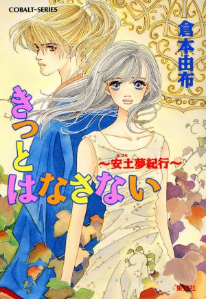 きっとはなさない: 安土夢紀行 (コバルト文庫 く 2-44) 倉本 由布; あいざわ 遥