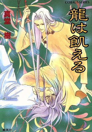 龍は飢える 四龍島シリーズ (コバルト文庫) 真堂 樹; 浅見 侑