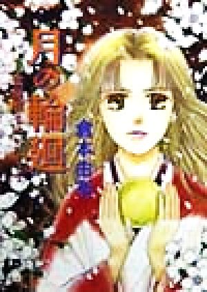月の輪廻 皿屋敷ものがたり (コバルト文庫) 倉本 由布; 湯口 聖子