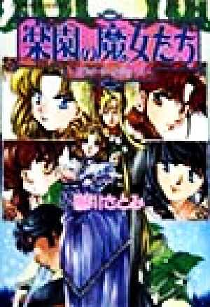 楽園の魔女たち スウィート・メモリーズ (楽園の魔女たちシリーズ) (コバルト文庫) 樹川 さとみ; むっちりむうにい