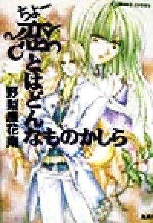 ちょー恋とはどんなものかしら (ちょーシリーズ) (コバルト文庫) 野梨原 花南; 宮城 とおこ