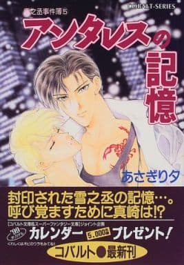 アンタレスの記憶 雪之丞事件簿(5) (雪之丞事件簿シリーズ) (コバルト文庫) あさぎり 夕