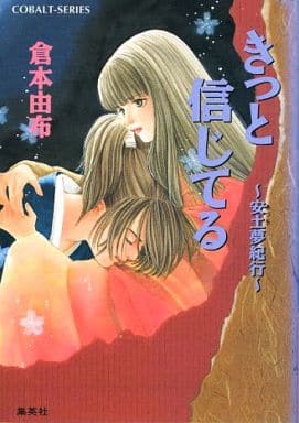 きっと信じてる: 安土夢紀行 (コバルト文庫 く 2-50) 倉本 由布; あいざわ 遥